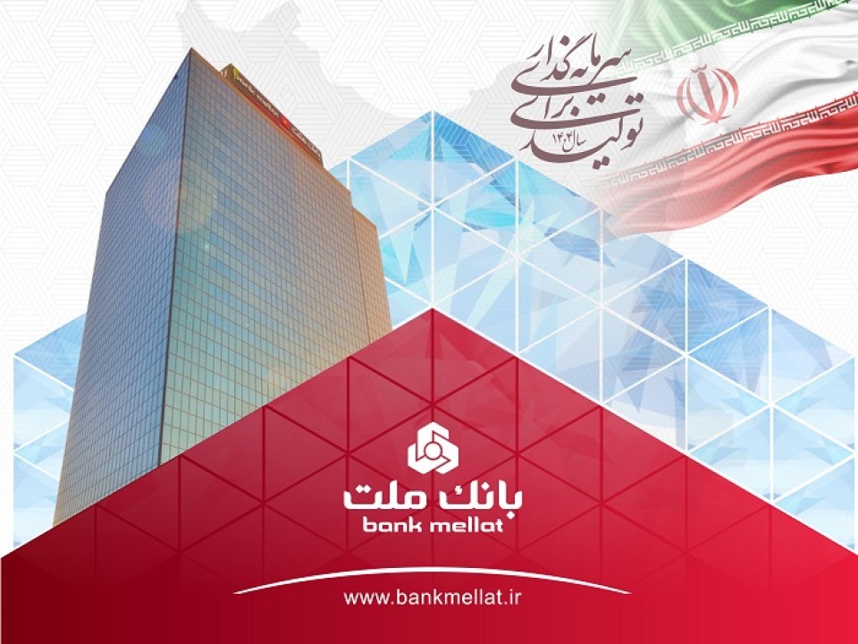 عملكرد درخشان بانك ملت با ثبت تراز عملیاتی مثبت 68 همتی در 6 ماه اول سال